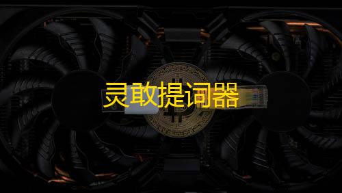 抖音发卡二维码灵敢提词器